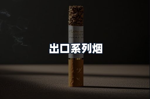 出口系列烟